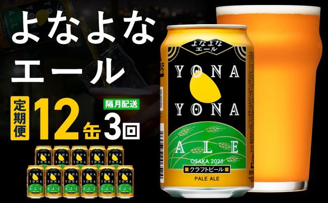G3547 【定期便】クラフトビール よなよなエール 12本×全3回【一人暮らし 缶 ビール お酒 びーる 宅飲み 家飲み 晩酌 人気 ふるさと納税限定 泉佐野オリジナル ヤッホーブルーイング】