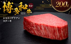 博多和牛 ヒレシャトーブリアンステーキ 200g 肉 牛肉 ※配送不可：離島