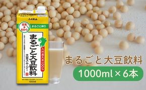 まるごと大豆飲料 1000ml×6本入り※配送不可：北海道・沖縄・離島  豆類 ドリンク 加工食品 