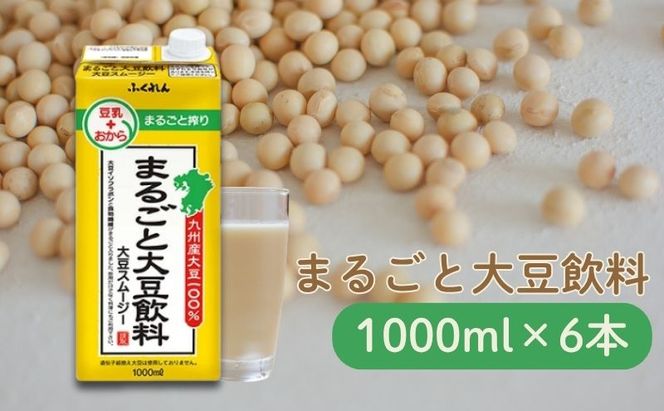 まるごと大豆飲料 1000ml×6本入り※配送不可：北海道・沖縄・離島  豆類 ドリンク 加工食品 