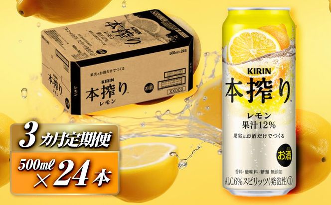【3ヵ月定期便】キリン 本搾りチューハイ レモン 500ml×24本　【定期便・ お酒 アルコール アルコール飲料 晩酌 家飲み 宅飲み 飲み会 集まり バーベキュー BBQ イベント 飲み物 柑橘系 】 ● 041009_EL153