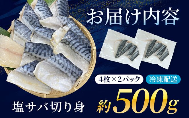 鯖 骨無し 無添加 塩さば 約500g（250g×2パック 8枚） / さば 塩さば 冷凍 おかず 魚 お魚 魚介 海鮮 安心 人気 大容量 小分け やわらか 美味しい 焼き魚【nss510】