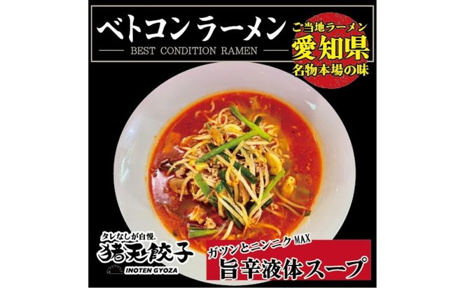尾張流 スタミナにんにくベトコンラーメン（大盛り1人前×2セット）