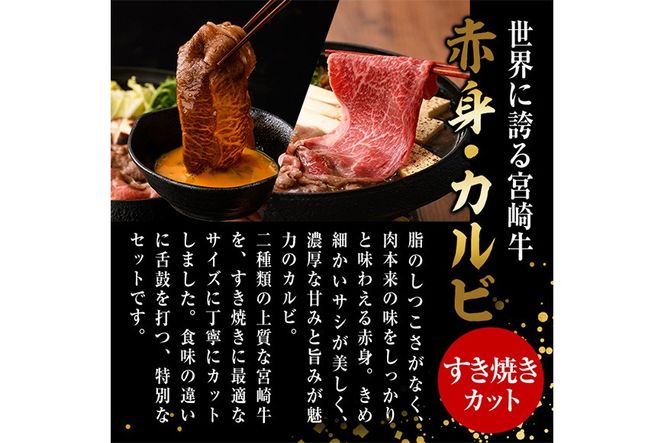 宮崎牛 赤身＆カルビカット すき焼き (合計2kg・500g×4) すき焼き お肉 牛肉 黒毛和牛 宮崎牛 ブランド和牛 冷凍 国産 カルビ 赤身 宮崎県産 【YM-48】【YAMATO株式会社】