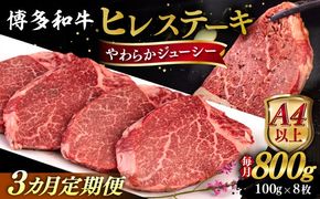 【全3回定期便】【A4/A5等級】博多和牛 ヒレステーキ 800g (100g×8枚) 糸島市 / ヒサダヤフーズ 黒毛和牛 牛肉 ヒレ肉  [AIA090] ステーキ ヒレ ヒレ肉 フィレ 牛肉 赤身 黒毛和牛 国産 博多 和牛 おすすめ