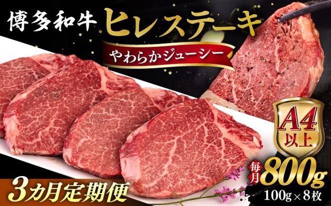 【全3回定期便】【A4/A5等級】博多和牛 ヒレステーキ 800g (100g×8枚) 糸島市 / ヒサダヤフーズ 黒毛和牛 牛肉 ヒレ肉  [AIA090] ステーキ ヒレ ヒレ肉 フィレ 牛肉 赤身 黒毛和牛 国産 博多 和牛 おすすめ