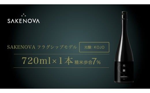 SAKENOVA 「 光醸 」 720mL 日本酒 酒 サケ サケアイ [DQ003ci]