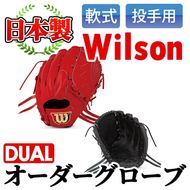 ＜軟式・投手用DUAL＞日本製野球グローブ Wilson軟式オーダーグローブ(1個) 阿久根市 特産品 デュアル スポーツ グラブ 袋付 箱入り オーダー 野球【アクネスポーツ】akn021-01