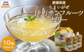 【愛媛県産】うまいがぜ伊方ゼリー（サンフルーツ）1箱（150g×10個）飲むゼリー IKTI005