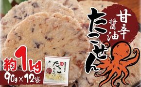 訳あり！元祖たこせんべい！「たこせんべい甘辛醬油味 約１kg (90g×12袋セット)」 こだわりの味と食感 せんべい おつまみ 海鮮 乾物 和菓子 お菓子 おやつ 煎餅 小分け 海鮮せんべい チャック付き袋 えびせん家族 人気 高リピート H011-147