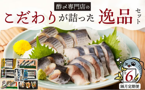 酢〆専門店のこだわり定期便 7種×隔月6回　H021-086