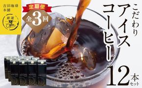 099Z409 【吉田珈琲本舗謹製】こだわりのアイスコーヒー（無糖）1L × 12本セット 全3回【毎月配送コース】