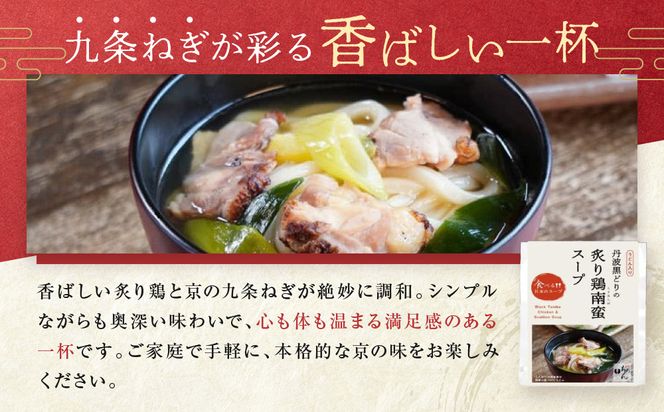 【京阪百貨店】名代おめん 丹波黒どりの炙りの鶏南蛮スープ5食入り｜京都 うどん 名店 冷凍うどん 人気セット［ スープ入り冷凍うどん 簡単 時短 小腹がすいたときにぴったり ご当地冷凍食品大賞 人気 おすすめ 麺類 グルメ ギフト プレゼント お取り寄せ 通販 送料無料 ふるさと納税 ］ 261009_A-RK084