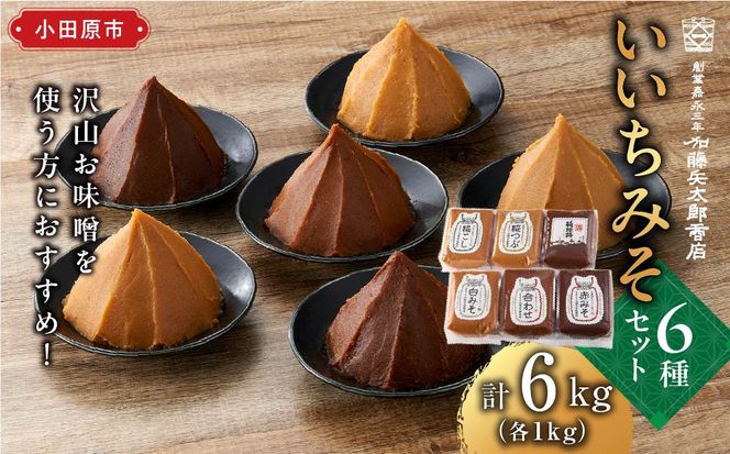 いいちみそ 6種セット（計6kg)【みそ 味噌 ミソ 白みそ 糀こし 糀つぶ 赤みそ 贈答品 合わせ 箱根路 贈り物 大容量 神奈川県 小田原市 】 142069_AL001