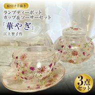 【絵付け手描き】ランプティーポット（1個）、カップ＆ソーサー（2客）3点セット「華やぎ」 江上智子作