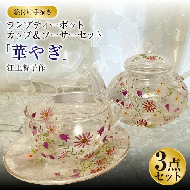 【絵付け手描き】ランプティーポット（1個）、カップ＆ソーサー（2客）3点セット「華やぎ」 江上智子作