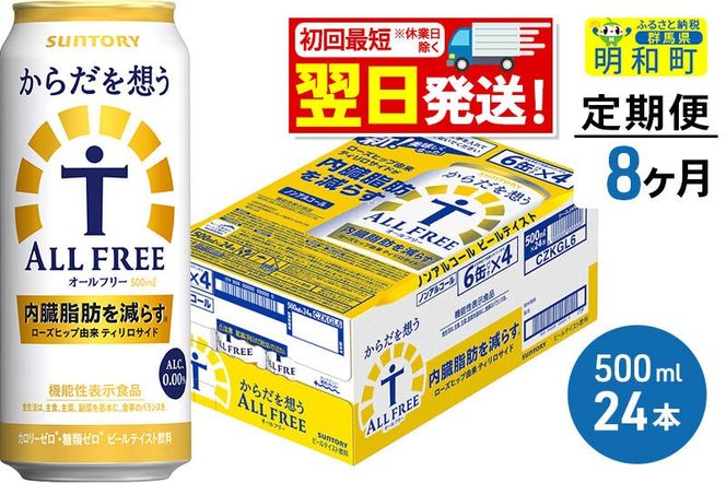 《最短翌日発送》【定期便8ヶ月】サントリー からだを想うオールフリー ＜500ml×24缶＞ [最短翌日発送 機能性表示食品 お酒 ビール ノンアル 糖質オフ サントリー suntory]|10_omr-112408
