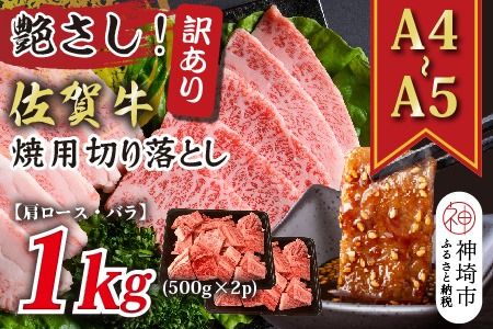 訳あり！艶さし！【A4～A5】佐賀牛焼肉切り落とし(肩ロース・バラ)1kg(500g×2P)【肉 牛肉 ブランド牛 黒毛和牛 ふるさと納税】(H112133)