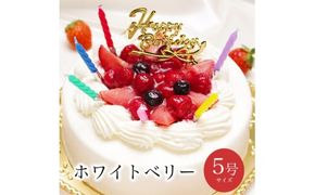 お誕生日ケーキ　ホワイトベリー 5号 4-6人分　パティスリー天使のおくりもの ※離島への配送不可
