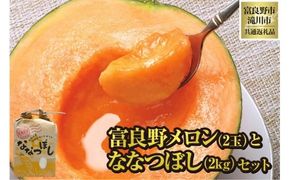 【2026年先行受付】富良野メロン2玉とななつぼし2kgセット 北海道 果物 くだもの フルーツ 赤肉メロン 赤肉 米 こめ コメ 精米 単一米 特A ななつぼし ブランド米 詰合せ 贈答 ギフト 富良野市 滝川市 コラボ 共通返礼品