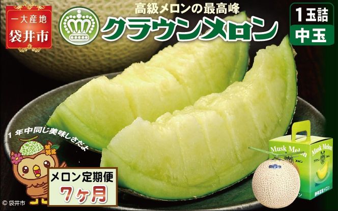 【7ヶ月定期便】クラウンメロン（白等級）中玉　1玉入 　果物 フルーツ デザート メロン マスクメロン 青肉 高級 ギフト 贈り物 静岡県産 袋井市