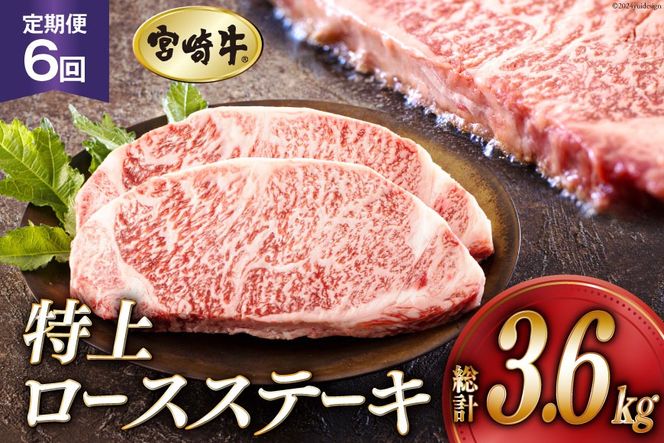 6回 定期便 宮崎牛 特上 ロース ステーキ 300g×2枚×6回 合計3.6kg 真空包装 [アグリ産業匠泰 宮崎県 美郷町 31be0033] 小分け A4等級以上 牛肉 黒毛和牛 焼肉 BBQ バーベキュー キャンプ サシ 霜降り 贅沢 とろける 柔らかい やわらかい ジューシー 丼 毎月届く 予約 ギフト プレゼント