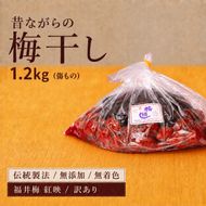 訳あり 梅干し（傷もの）1.2kg　ご飯のお供 肉厚 種が小さい 紅映 天然塩 鮮やか 芳醇な香り コク 紫蘇漬け 二度漬け すっぱい 国産 紅映梅 べにさし梅 福井梅 しそ梅 昔ながら 塩としそだけ 土用干し 甘くない梅干し おにぎり お弁当