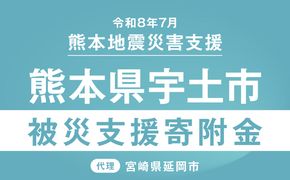 【返礼品なし】 令和8年熊本地震 熊本県宇土市災害支援 代理寄附　N0159-9992