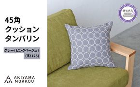 クッション おしゃれ タンバリン グレー(ピンクベージュ) 正方形 約 45 × 45cm ミナペルホネン dop tambourine 生地 刺繍 ソファ 家具 インテリア 秋山木工 秋山木工株式会社 静岡県 藤枝市