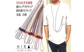 組紐超ロングストラップ丸組３ hrkz0012-3