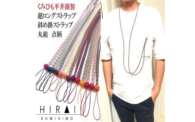 組紐超ロングストラップ丸組３ hrkz0012-3