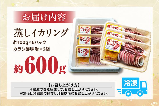 【蒸しイカリング カラシ酢味噌付き 約100g×6P 合計約600g】冷凍 イカリング イカ 烏賊 いか げそ ゲソ 魚介 フライ 揚げ物 パエリア パスタ お手軽 カレー カルパッチョ サラダ 海鮮 ボイル シーフードミックス バーベキュー 焼肉 鉄板焼き BBQ キャンプ ふるさと納税 おすすめ 返礼品 人気 国産 兵庫県 香美町 香住 モリタ食品 9000円 モリタ食品 10-23