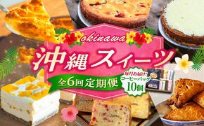 【全6回定期便】 OKINAWANスイーツ堪能定期便  (コーヒーバッグセット / 10個入り)    ケーキ 洋菓子 スイーツ ギフト お土産 冷凍 沖縄市 / 株式会社クロップ・株式会社ファーストマーク・ZAZOU・シフォンケーキショップ ウニパティ[BCZZ016]