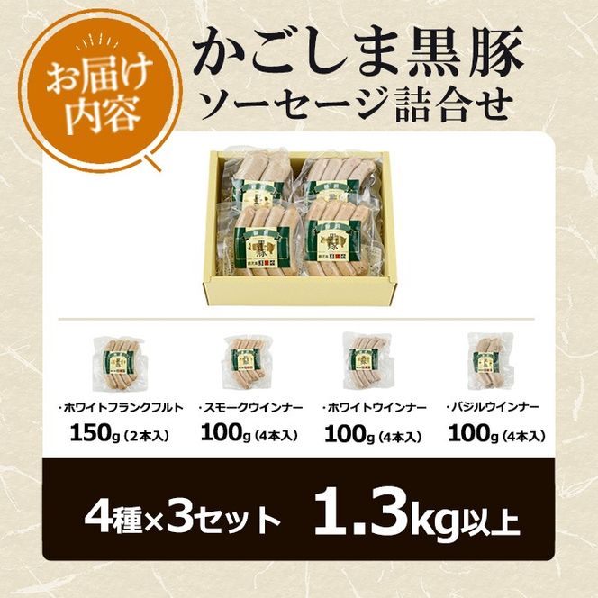 【0295148a】鹿児島黒豚無添加ソーセージの詰合せ(計1.3kg・4種×3セット) 国産 黒豚 豚肉 ぶた肉 ソーセージ フランクフルト スモーク 【鹿児島ますや】