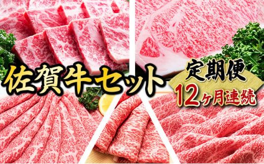 老舗49年 佐賀牛セット(定期便年12回)