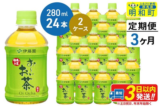 《定期便3ヶ月》お〜いお茶 緑茶280ml×24本【2ケース】|10_itn-194803