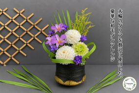 プリザーブドフラワー【誉】【埼玉県 春日部市 シュガーパイン 和モダンアレンジ ダリアアレンジ 高級フラワーギフト 和風インテリア 枯れない花】(AJ263)
