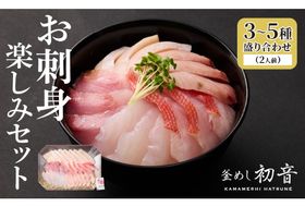ほんとにおいしい！室戸のお刺身　３～５種盛り合わせお楽しみセット2人前 刺身 刺身盛り合わせ 旬の鮮魚 高知県産 鮮魚 海鮮丼 漬け丼 寿司 惣菜 10000円