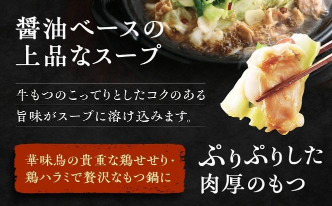 【全6回定期便】博多 華味鳥 もつ鍋 セット ( 醤油味 ) 3～4人前《糸島》【トリゼンフーズ】 [AIB013]