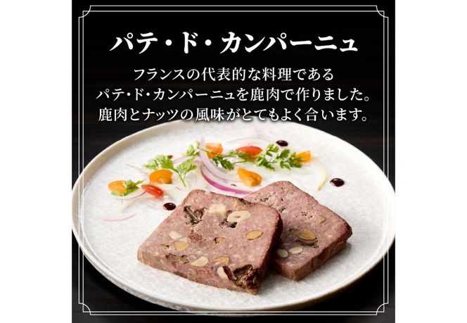 人気のジビエセット ジビエ 鹿肉 ソーセージ パテ・ド・カンパーニュ