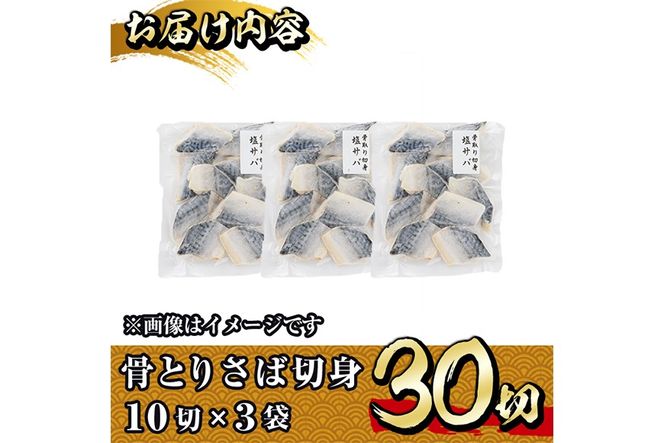 骨とり サバ切身 (30切れ) 小分け 切り身 鯖 さば 塩サバ 塩鯖 骨取り済 カット済 塩焼き 簡単 冷凍 お弁当 おかず【E-31】【水永水産】
