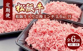 定期便 松阪牛入り合挽ミンチ 1.6kg × 6か月 ( ～12月末受付／翌年3月から毎月発送 ) ( 牛肉 ブランド牛 高級 和牛 国産牛 松阪牛 松坂牛 ミンチ 合挽ミンチ 牛肉ミンチ 松阪牛ミンチ 定期便 ミンチ定期便 ハンバーグ 小分け 牛肉 冷凍 人気 おすすめ 三重県 松阪市 ) 【001555】