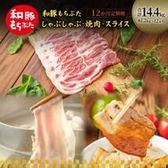 和豚もちぶた 12ヵ月定期便 計14.4kg しゃぶしゃぶ 焼肉 スライス 豚バラ 肩ロース モモ