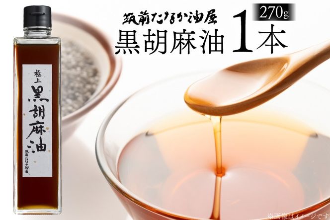 ごま油 極上 黒胡麻油 270g 1本 [筑前たなか油屋 福岡県 筑紫野市 21761040] ゴマ油 黒胡麻 黒ゴマ 油 調味料