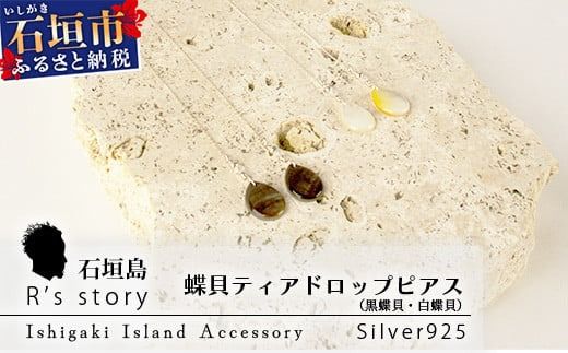 黒蝶貝・白蝶貝ティアドロップピアス[ 国産 黒蝶貝 ピアス アクセサリー 沖縄県 沖縄 琉球 八重山 八重山諸島 石垣島 石垣市 石垣 沖縄産 ]RY-2