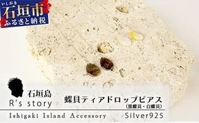 黒蝶貝・白蝶貝ティアドロップピアス【 国産 黒蝶貝 ピアス アクセサリー 沖縄県 沖縄 琉球 八重山 八重山諸島 石垣島 石垣市 石垣 沖縄産 】RY-2