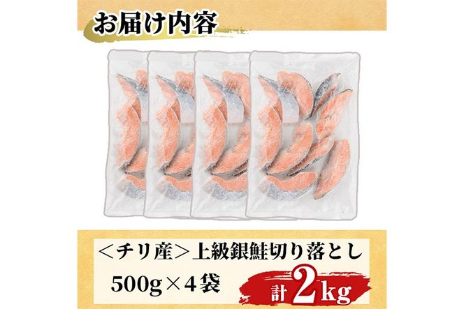 ＜訳あり＞ 甘塩 銀鮭切り落とし (2kg・500g×4) 小分け 切り身 鮭 海鮮 魚介類 さけ 鮭 しゃけ 鮭切身 カット済 塩焼き 簡単 フライ 魚 海鮮 冷凍 お弁当 おかず 【KI-21】【イチマル食品加工】