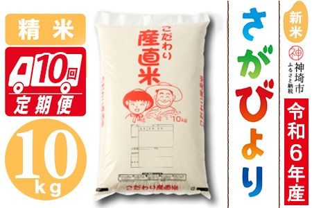 【令和6年産 新米】さがびより 精米 10kg【10ケ月定期便】【米 10kg×10回 お米 コメ おいしい ランキング 人気 国産 ブランド 地元農家】(H061350)