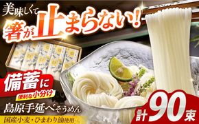 【国産小麦・ひまわり油使用】島原手延べそうめん　4.5kg（６束×15袋）袋入り 小分け / 素麺 ソーメン 乾麺 / 南島原市 / 大平製麺[SGH008]