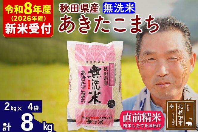 R8産 新米予約 秋田県産 あきたこまち 8kg【無洗米】(2kg小分け袋)【1回のみお届け】2026年産 令和8年産 お米 おおもり [おおもり 秋田 お米 あきたこまち 米どころ 東北 北秋田市]|oomr-30501s